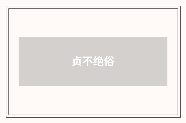 贞不绝俗