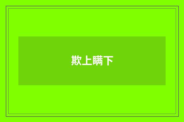欺上瞒下