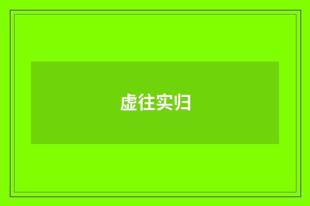 虚往实归