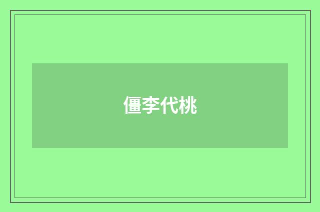 僵李代桃