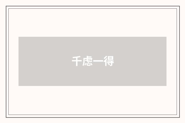 千虑一得