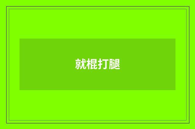 就棍打腿