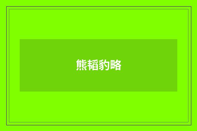 熊韬豹略