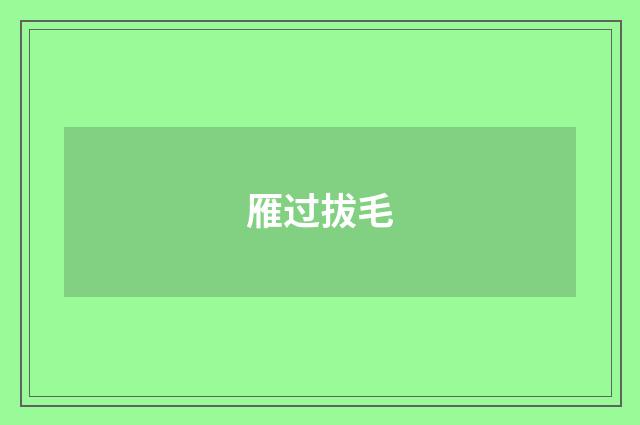 雁过拔毛