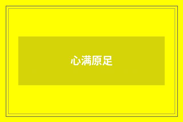 心满原足