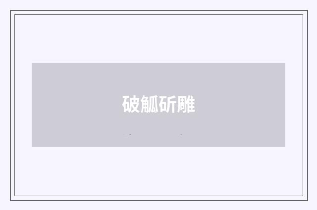 破觚斫雕