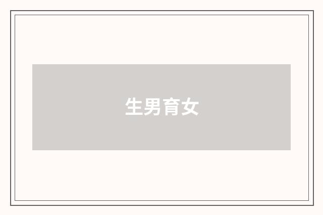 生男育女
