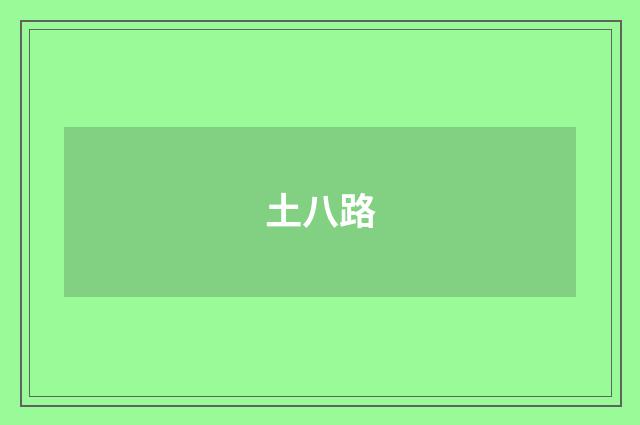 土八路