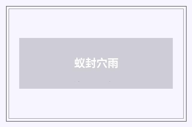 蚁封穴雨