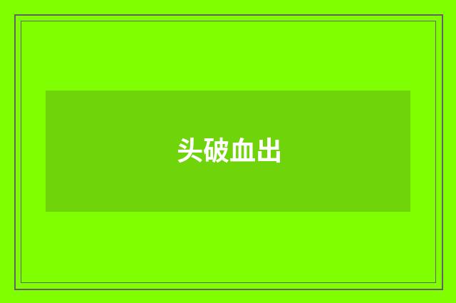 头破血出