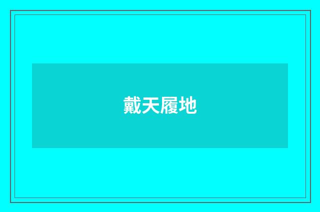 戴天履地