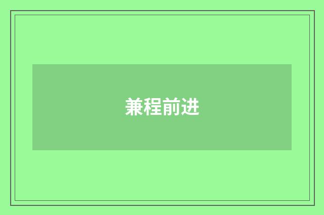 兼程前进