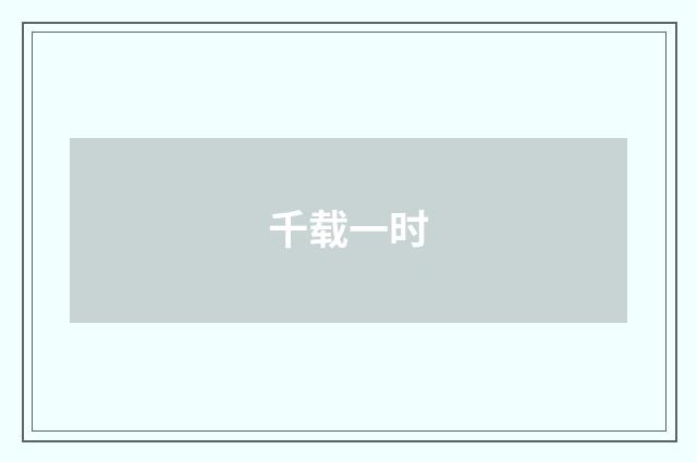 千载一时