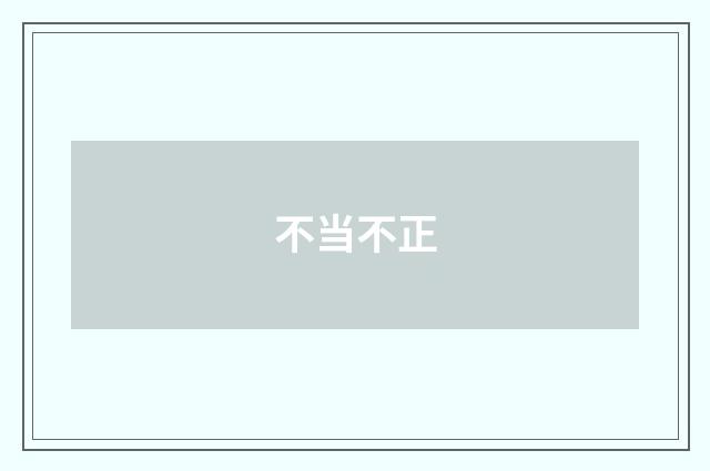 不当不正