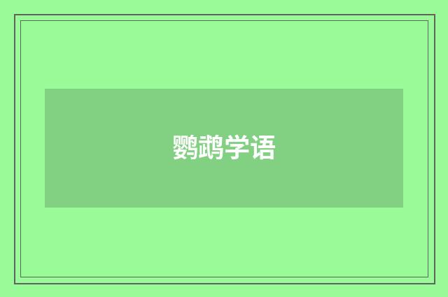鹦鹉学语