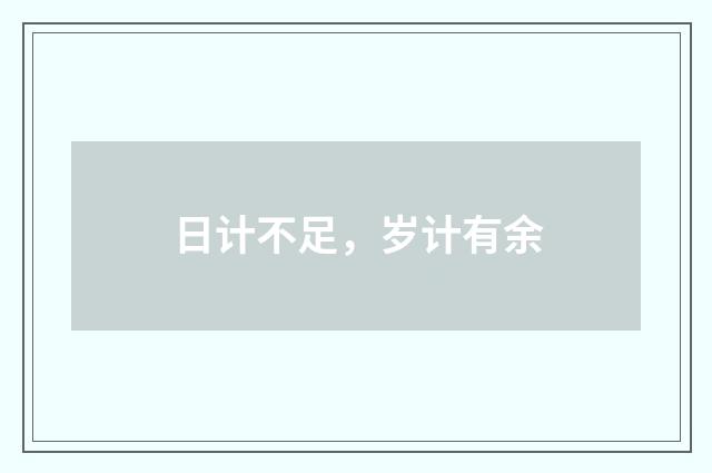 日计不足，岁计有余