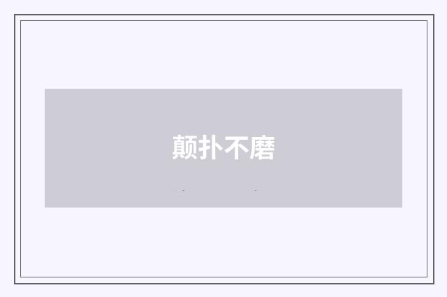 颠扑不磨