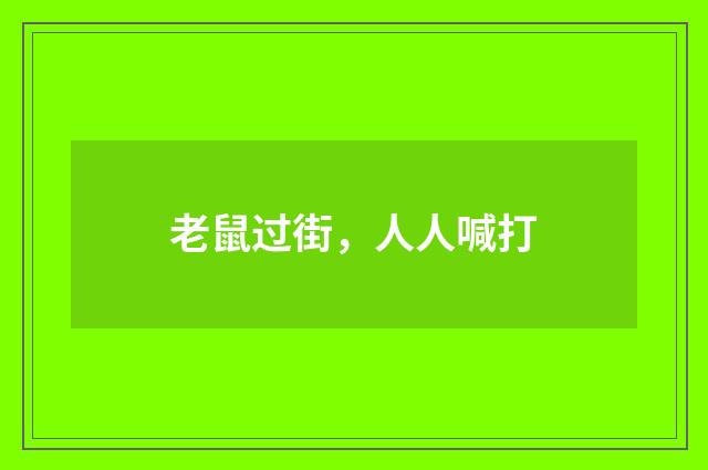 老鼠过街，人人喊打