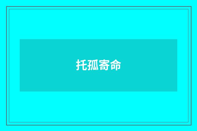 托孤寄命