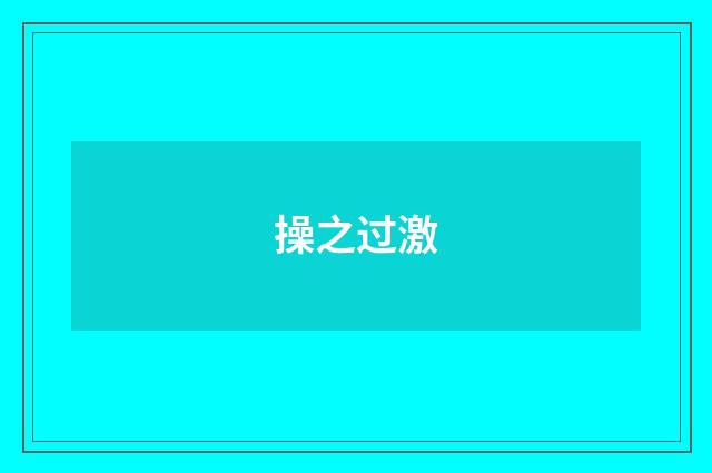 操之过激
