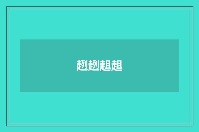 趔趔趄趄