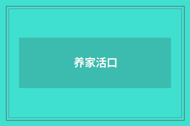 养家活口