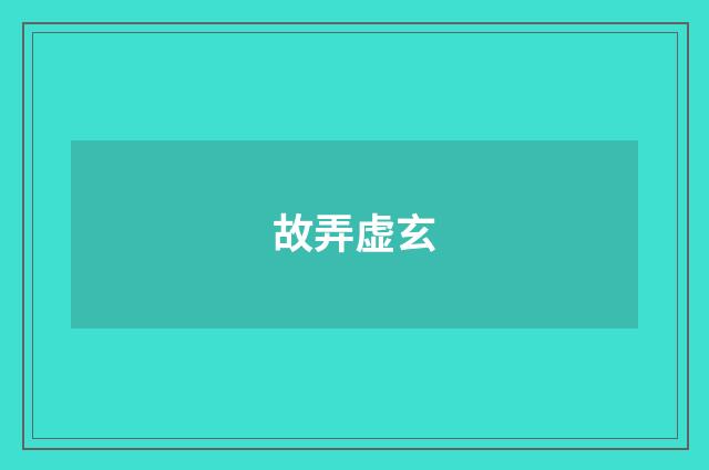故弄虚玄