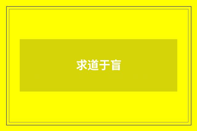 求道于盲