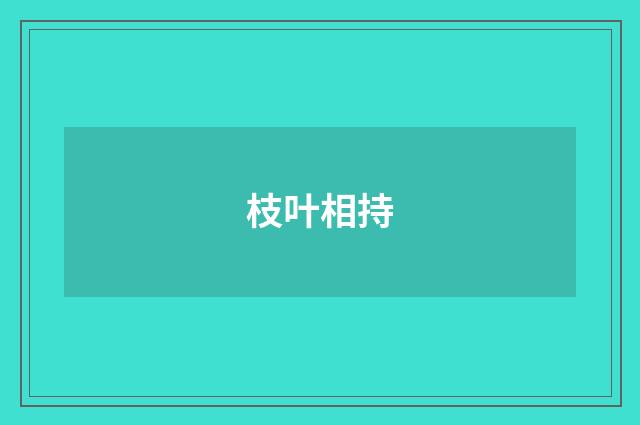 枝叶相持