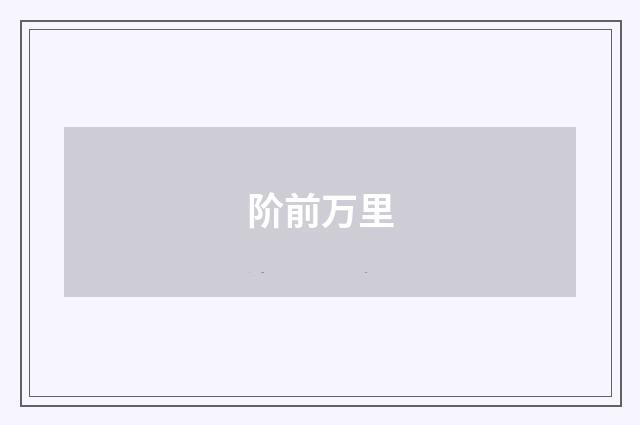 阶前万里