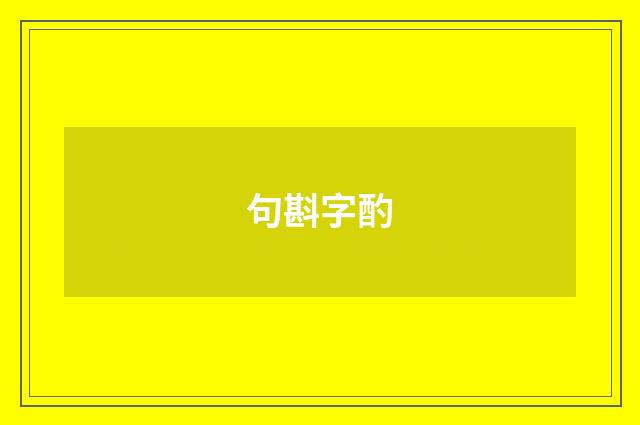句斟字酌