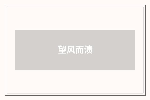 望风而溃