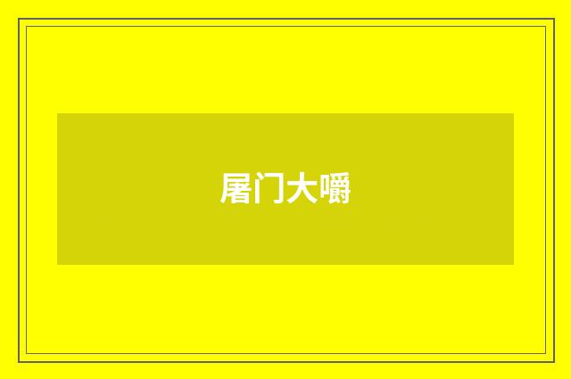 屠门大嚼