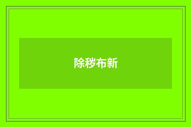 除秽布新
