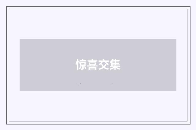 惊喜交集