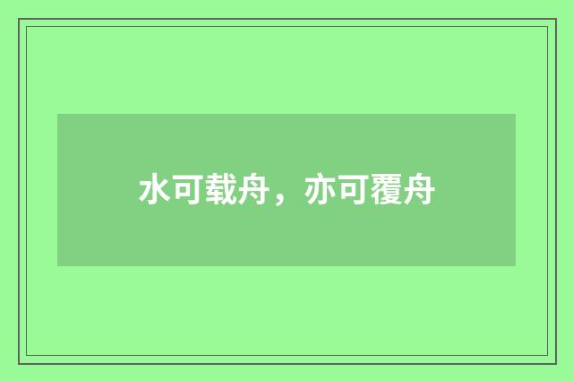 水可载舟，亦可覆舟