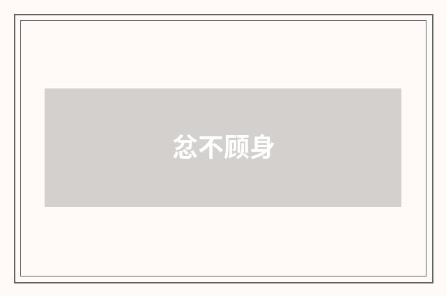 忿不顾身