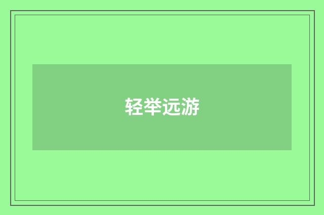 轻举远游