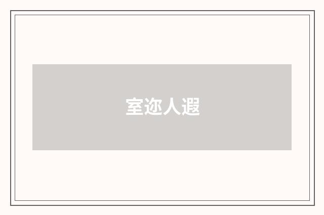 室迩人遐