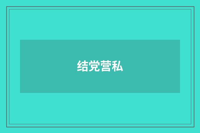 结党营私