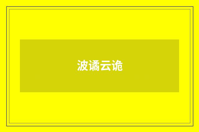 波谲云诡