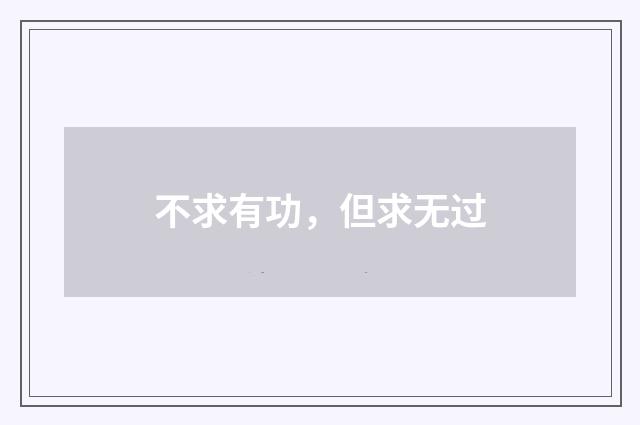 不求有功，但求无过