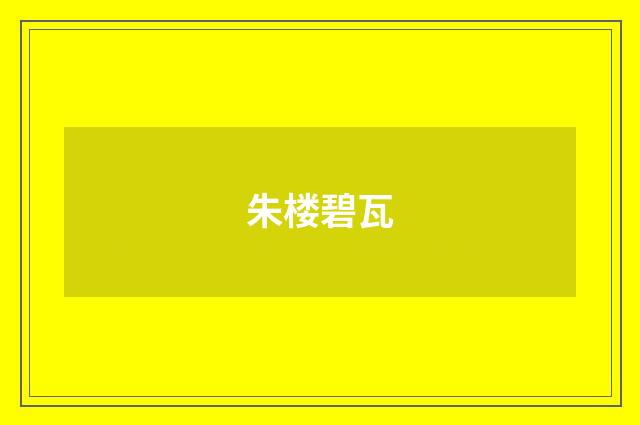 朱楼碧瓦