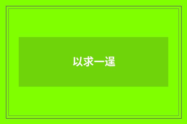 以求一逞