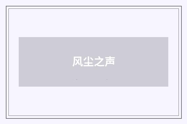 风尘之声