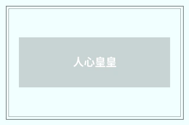 人心皇皇
