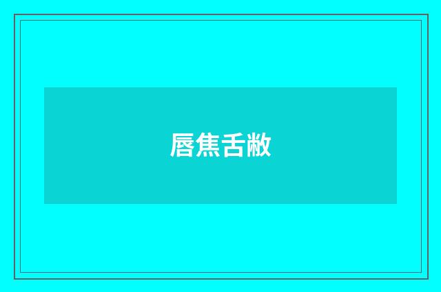 唇焦舌敝