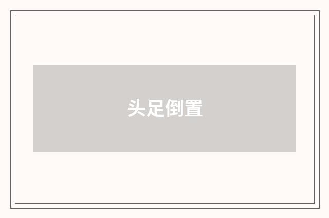 头足倒置