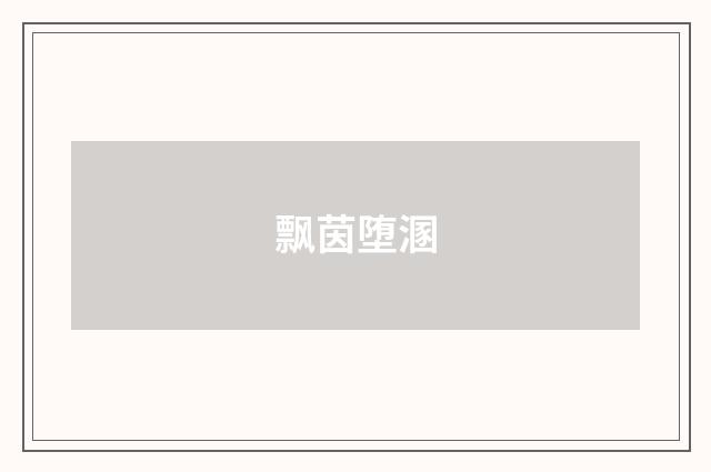 飘茵堕溷