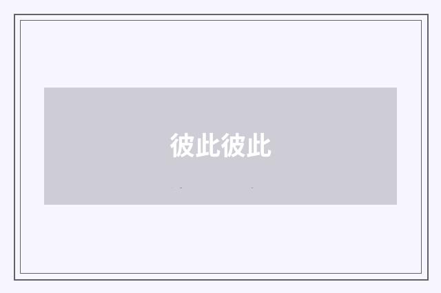 彼此彼此